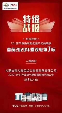 TCL两联供成功入围内蒙古电力集团
